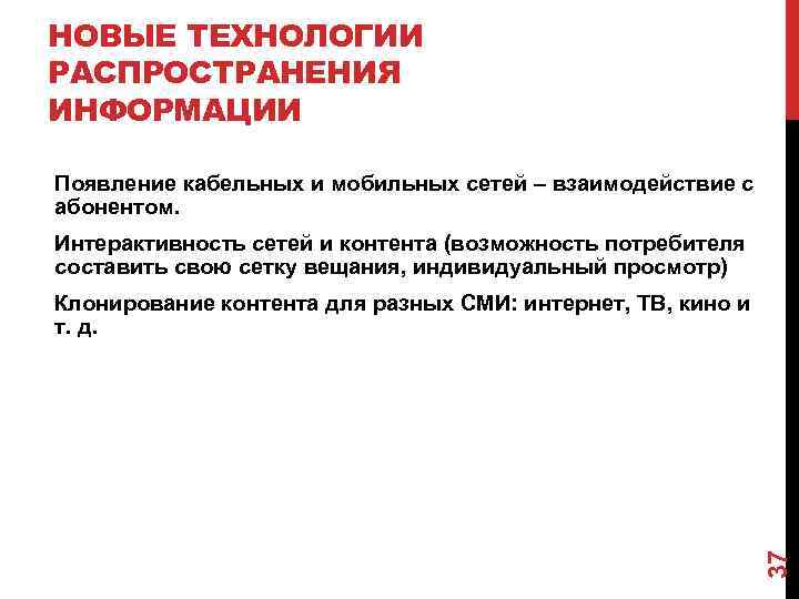 НОВЫЕ ТЕХНОЛОГИИ РАСПРОСТРАНЕНИЯ ИНФОРМАЦИИ Появление кабельных и мобильных сетей – взаимодействие с абонентом. Интерактивность