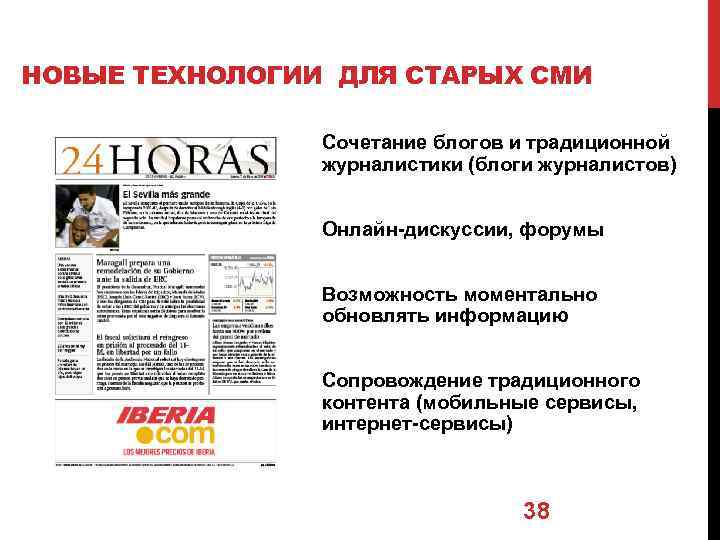 НОВЫЕ ТЕХНОЛОГИИ ДЛЯ СТАРЫХ СМИ Сочетание блогов и традиционной журналистики (блоги журналистов) Онлайн-дискуссии, форумы