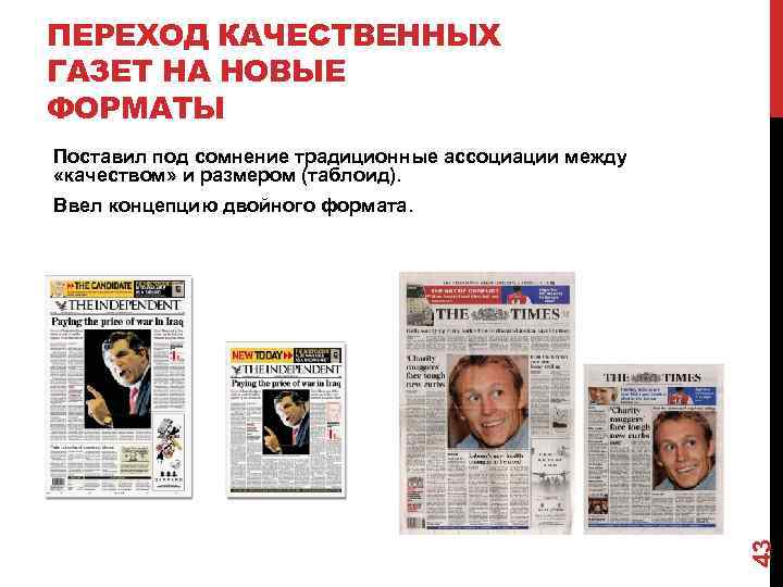 ПЕРЕХОД КАЧЕСТВЕННЫХ ГАЗЕТ НА НОВЫЕ ФОРМАТЫ Поставил под сомнение традиционные ассоциации между «качеством» и