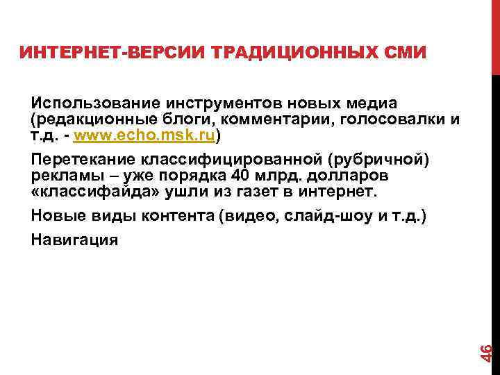 ИНТЕРНЕТ-ВЕРСИИ ТРАДИЦИОННЫХ СМИ 46 Использование инструментов новых медиа (редакционные блоги, комментарии, голосовалки и т.