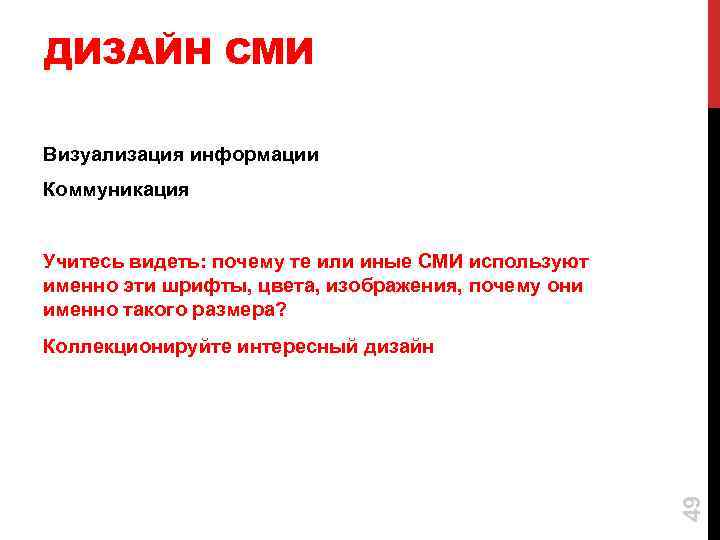 ДИЗАЙН СМИ Визуализация информации Коммуникация Учитесь видеть: почему те или иные СМИ используют именно