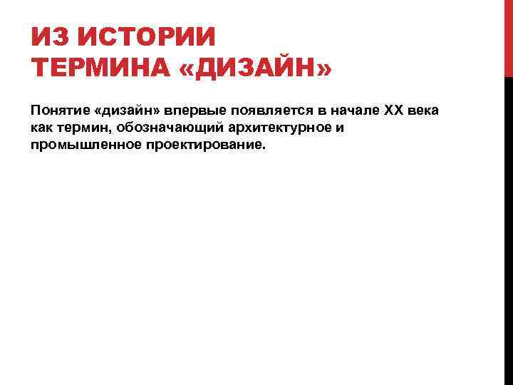 ИЗ ИСТОРИИ ТЕРМИНА «ДИЗАЙН» Понятие «дизайн» впервые появляется в начале XX века как термин,