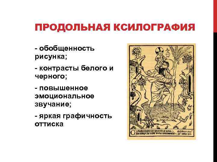 ПРОДОЛЬНАЯ КСИЛОГРАФИЯ - обобщенность рисунка; - контрасты белого и черного; - повышенное эмоциональное звучание;