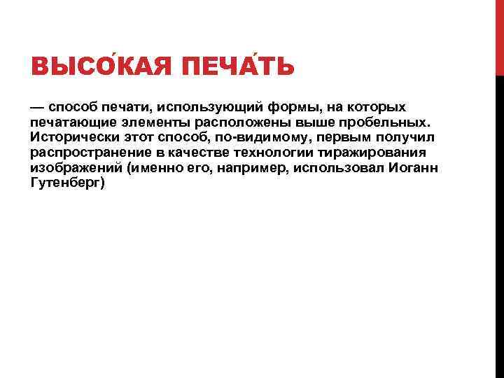 ВЫСО КАЯ ПЕЧА ТЬ — способ печати, использующий формы, на которых печатающие элементы расположены