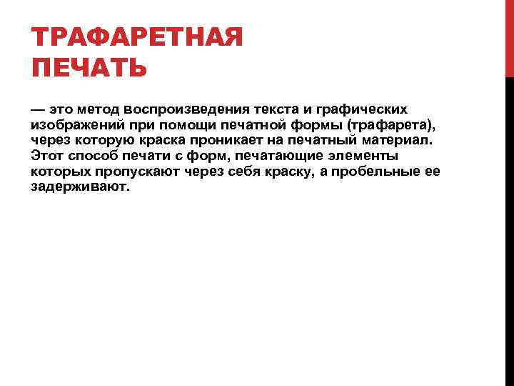 ТРАФАРЕТНАЯ ПЕЧАТЬ — это метод воспроизведения текста и графических изображений при помощи печатной формы