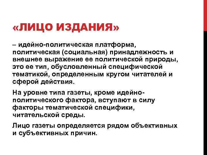  «ЛИЦО ИЗДАНИЯ» – идейно-политическая платформа, политическая (социальная) принадлежность и внешнее выражение ее политической