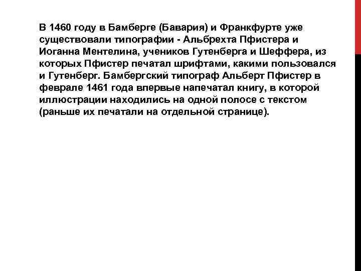 В 1460 году в Бамберге (Бавария) и Франкфурте уже существовали типографии - Альбрехта Пфистера