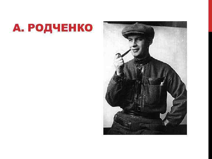 А. РОДЧЕНКО 