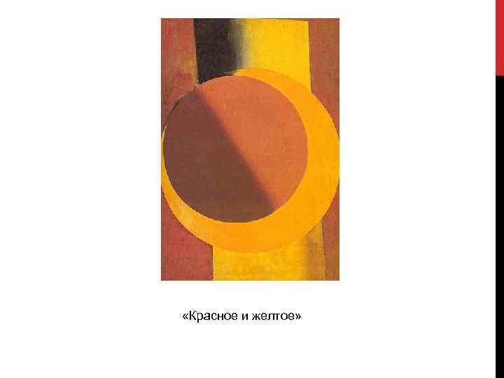  «Красное и желтое» 