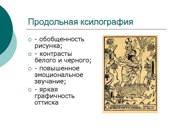 Продольная ксилография ¡ ¡ - обобщенность рисунка; - контрасты белого и черного; - повышенное