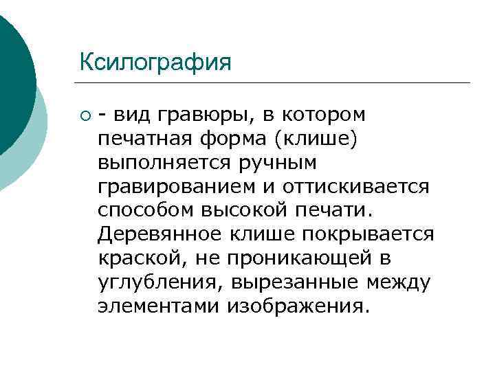 Ксилография ¡ - вид гравюры, в котором печатная форма (клише) выполняется ручным гравированием и