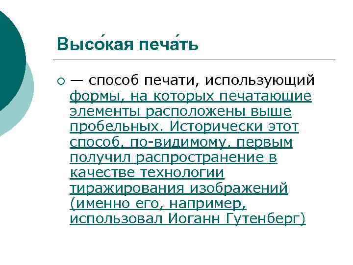 Высо кая печа ть ¡ — способ печати, использующий формы, на которых печатающие элементы