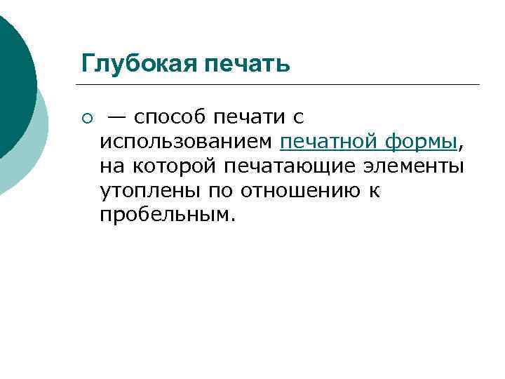 Глубокая печать ¡ — способ печати с использованием печатной формы, на которой печатающие элементы