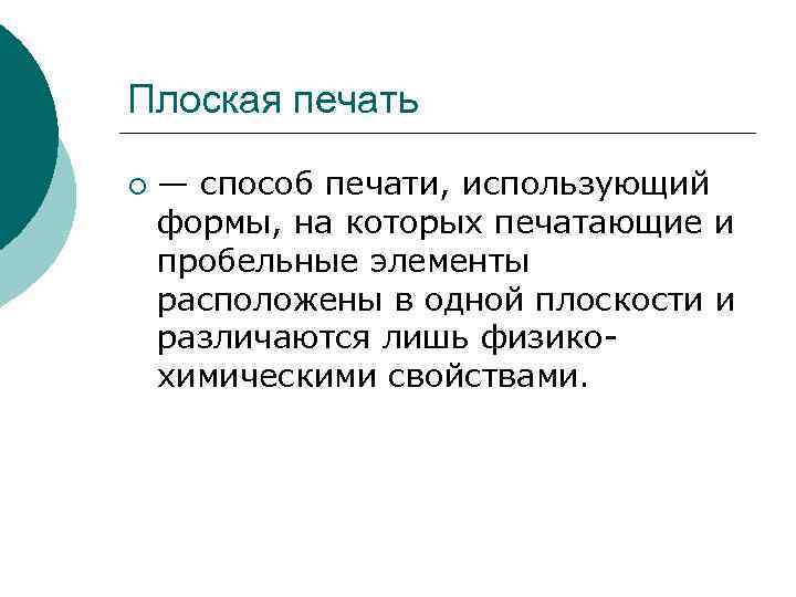 Плоская печать ¡ — способ печати, использующий формы, на которых печатающие и пробельные элементы