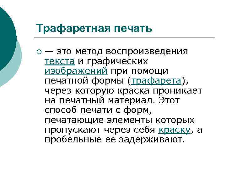 Трафаретная печать ¡ — это метод воспроизведения текста и графических изображений при помощи печатной