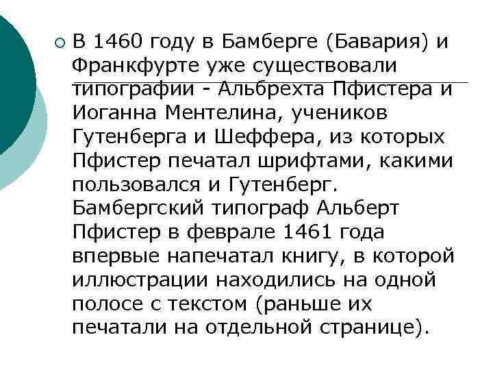 ¡ В 1460 году в Бамберге (Бавария) и Франкфурте уже существовали типографии - Альбрехта