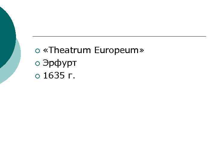  «Theatrum Europeum» ¡ Эрфурт ¡ 1635 г. ¡ 