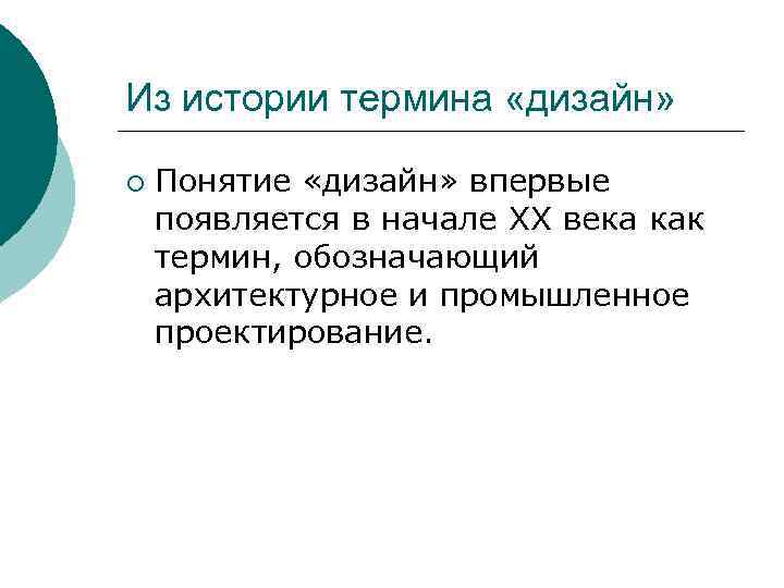 Из истории термина «дизайн» ¡ Понятие «дизайн» впервые появляется в начале XX века как