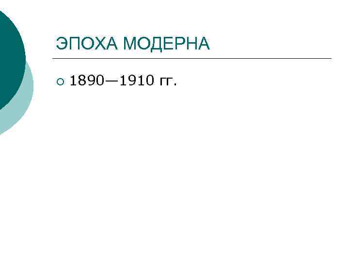 ЭПОХА МОДЕРНА ¡ 1890— 1910 гг. 