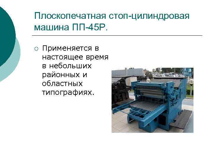 Плоскопечатная стоп-цилиндровая машина ПП-45 Р. ¡ Применяется в настоящее время в небольших районных и