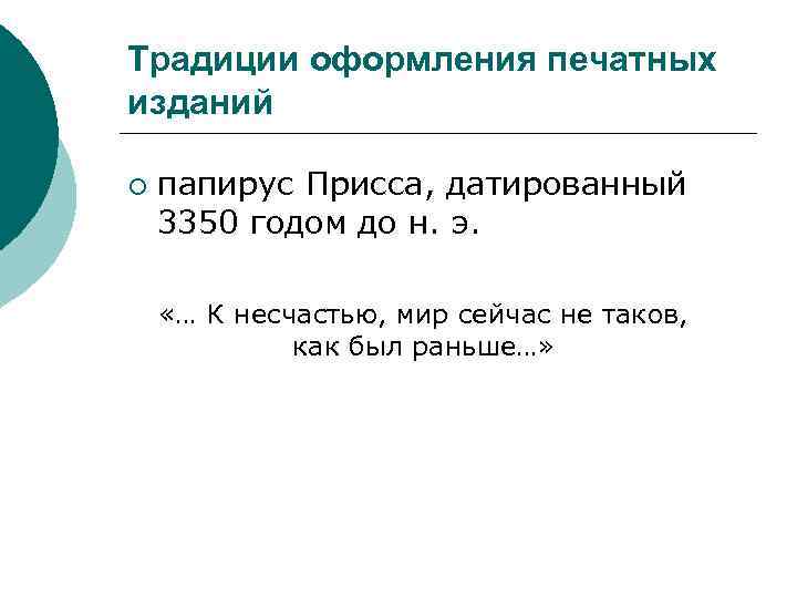 Традиции оформления печатных изданий ¡ папирус Присса, датированный 3350 годом до н. э. «…