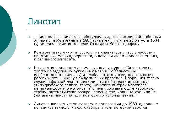 Линотип ¡ — вид полиграфического оборудования, строкоотливной наборный аппарат, изобретенный в 1884 г. (патент