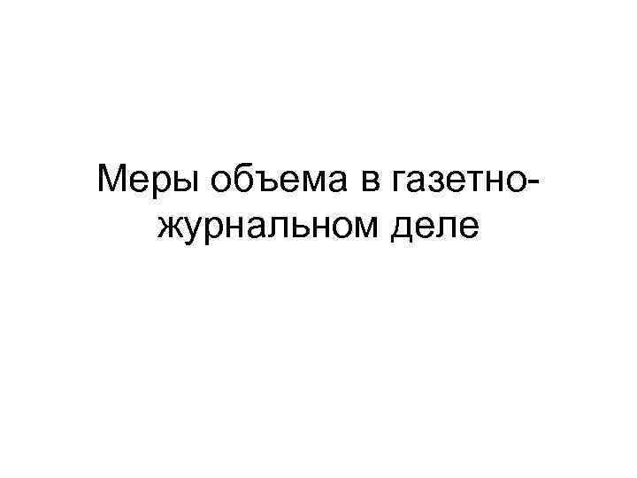 Меры объема в газетножурнальном деле 