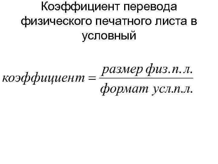 Коэффициент перевода физического печатного листа в условный 