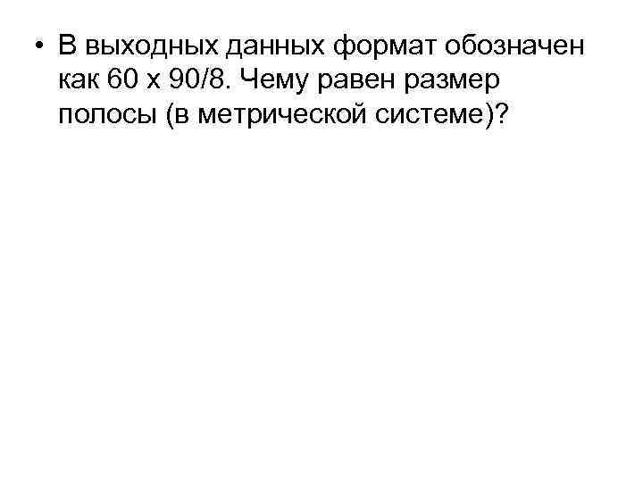  • В выходных данных формат обозначен как 60 х 90/8. Чему равен размер