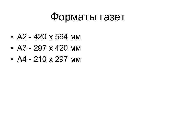 Форматы газет • А 2 - 420 х 594 мм • A 3 -