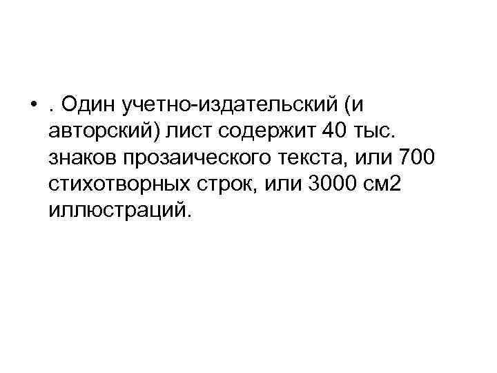  • . Один учетно-издательский (и авторский) лист содержит 40 тыс. знаков прозаического текста,