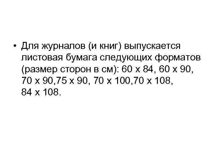  • Для журналов (и книг) выпускается листовая бумага следующих форматов (размер сторон в