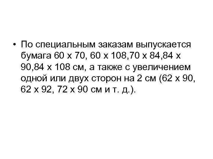  • По специальным заказам выпускается бумага 60 х 70, 60 х 108, 70