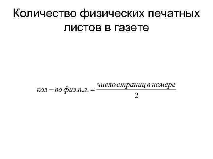 Количество физических печатных листов в газете 