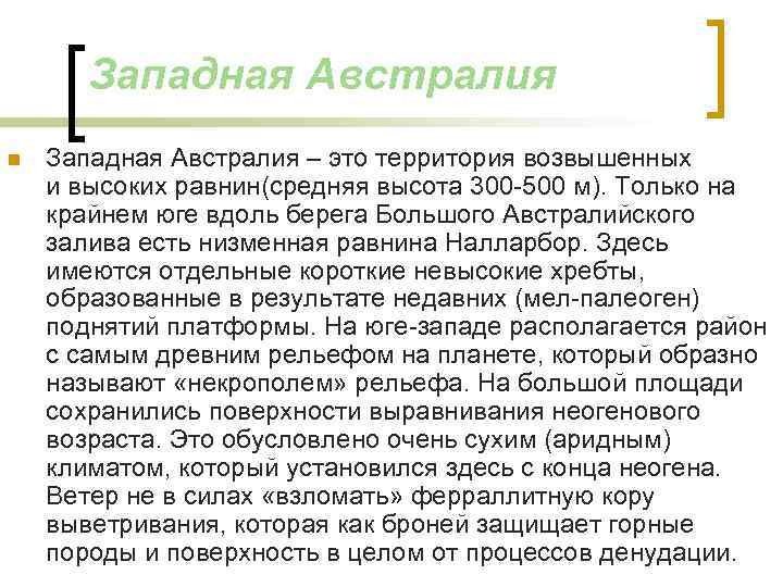 Западная Австралия n Западная Австралия – это территория возвышенных и высоких равнин(средняя высота 300