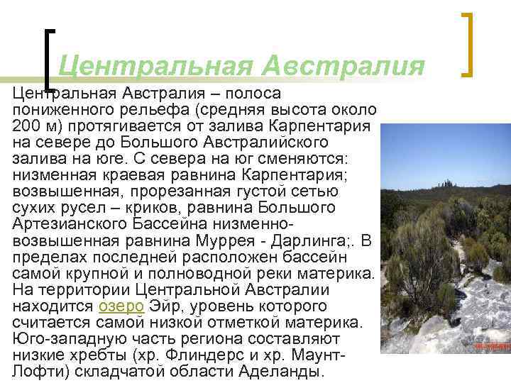 Центральная Австралия – полоса пониженного рельефа (средняя высота около 200 м) протягивается от залива