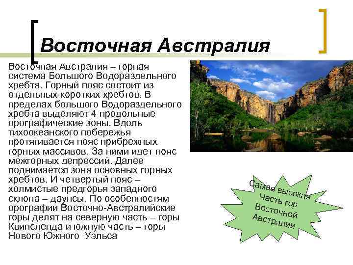 Климат большой водораздельный хребет. Горная система большой Водораздельный хребет в Австралии. Климат от Сиднея до большого Водораздельного хребта. От Сиднея вдоль большого Водораздельного хребта. Крупнейшие горные системы Австралии.