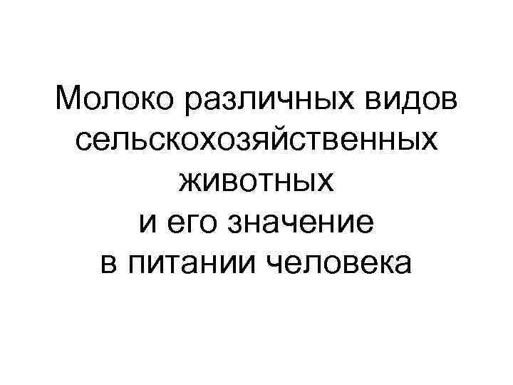 Молоко различных видов сельскохозяйственных животных и его значение в питании человека 