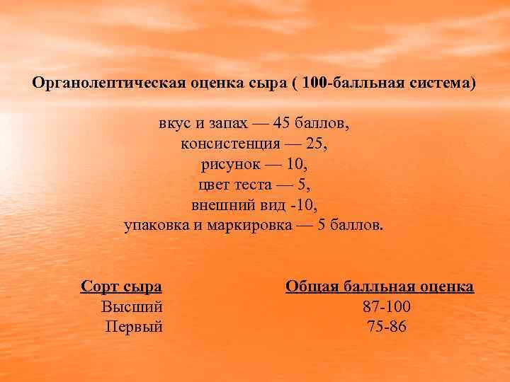 Органолептическая оценка сыра ( 100 -балльная система) вкус и запах — 45 баллов, консистенция