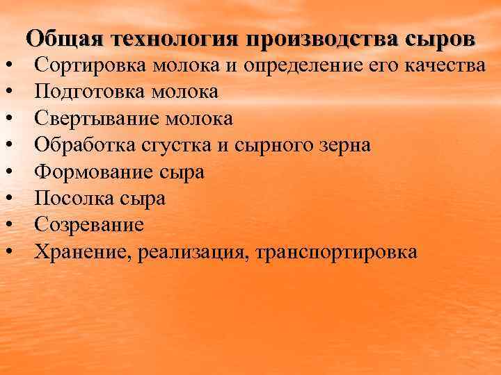  • • Общая технология производства сыров Сортировка молока и определение его качества Подготовка