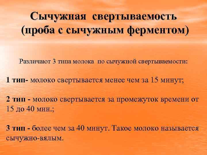 Сычужная свертываемость (проба с сычужным ферментом) Различают 3 типа молока по сычужной свертываемости: 1