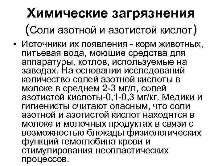 Химические загрязнения (Соли азотной и азотистой кислот) • Источники их появления - корм животных,