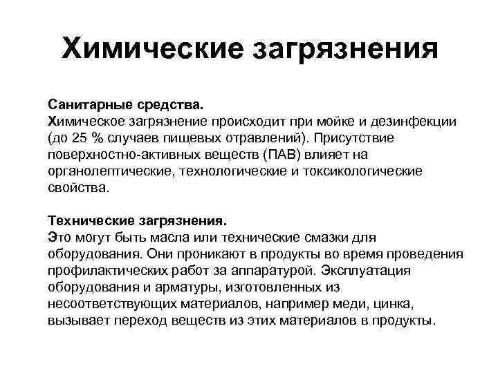 Химические загрязнения Санитарные средства. Химическое загрязнение происходит при мойке и дезинфекции (до 25 %