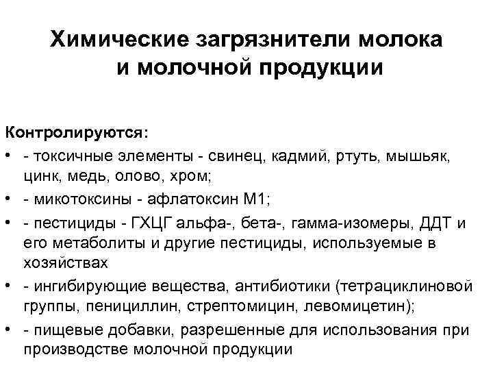 Химические загрязнители молока и молочной продукции Контролируются: • - токсичные элементы - свинец, кадмий,