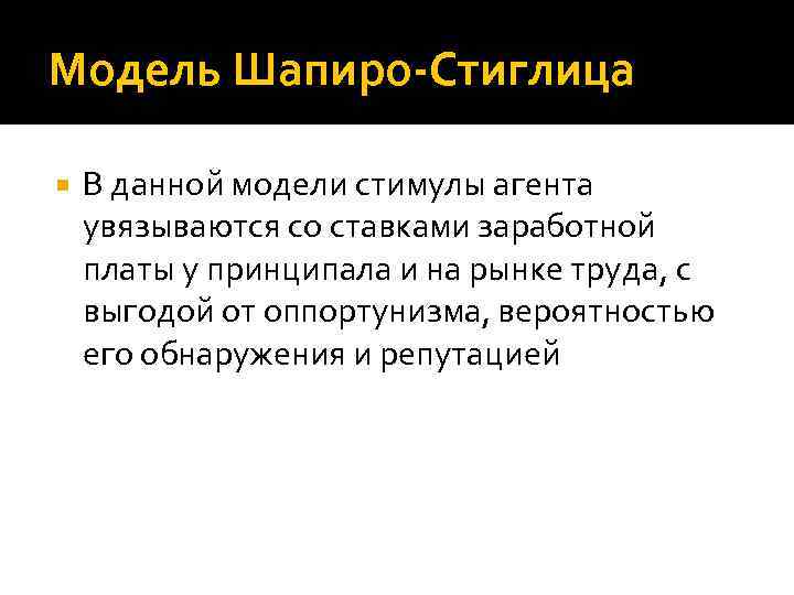 Модель Шапиро-Стиглица В данной модели стимулы агента увязываются со ставками заработной платы у принципала