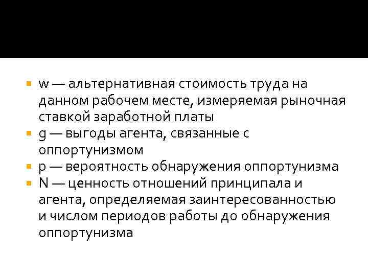 w — альтернативная стоимость труда на данном рабочем месте, измеряемая рыночная ставкой заработной платы