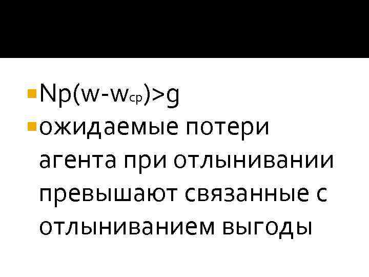  Np(w-wср)>g ожидаемые потери агента при отлынивании превышают связанные с отлыниванием выгоды 