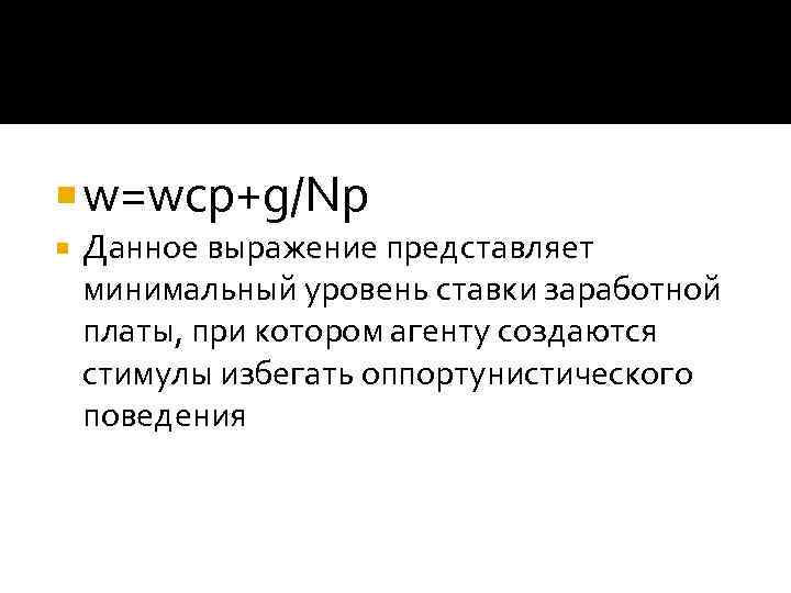  w=wср+g/Np Данное выражение представляет минимальный уровень ставки заработной платы, при котором агенту создаются