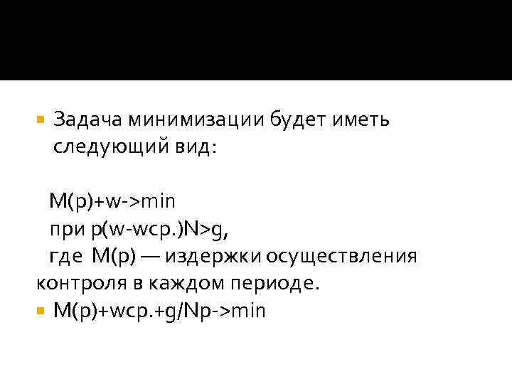  Задача минимизации будет иметь следующий вид: M(p)+w->min при p(w-wср. )N>g, где М(р) —