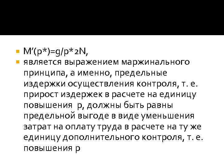  M’(p*)=g/p*2 N, является выражением маржинального принципа, а именно, предельные издержки осуществления контроля, т.